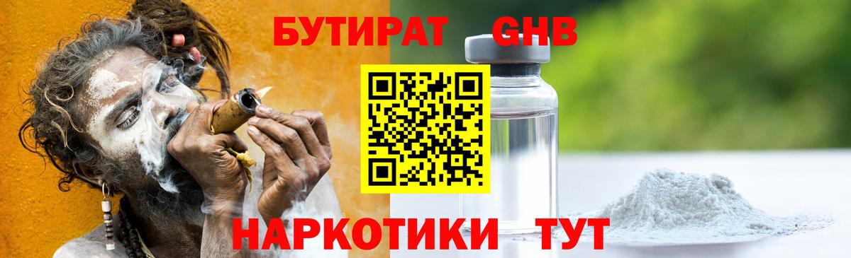 БУТИРАТ оксибутират Бийск